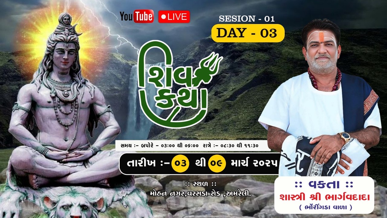 DAY - 03  શ્રી શિવ મહાપુરાણ સપ્તાહ જ્ઞાન યજ્ઞ... શાસ્ત્રી શ્રી ભાર્ગવદાદા (ભોરીંગડા વાળા)