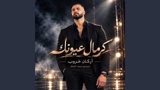 كرمال عيونك - غردها