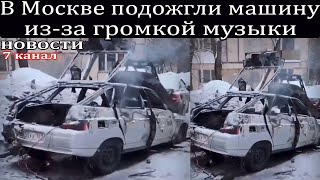 В Москве подожгли машину из-за громкой музыки.