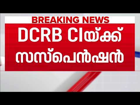 വിവാഹവാഗ്ദാനത്തിൽ നിന്ന് പിന്മാറി: പത്തനംതിട്ട ഡിസിആർബി സിഐക്ക് സസ്പെൻഷൻ
