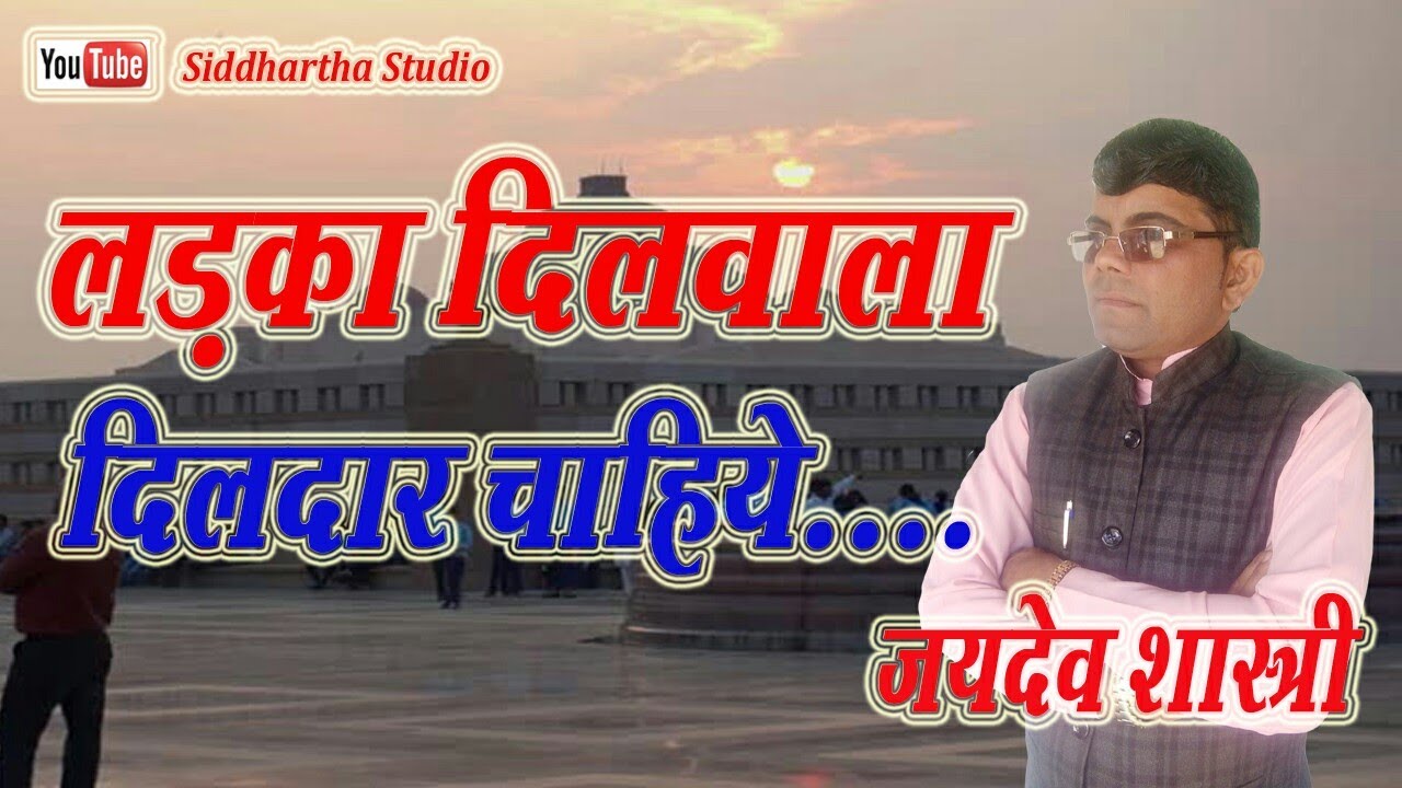 लड़का दिलवाला दिलदार चाहिए । जयदेव शास्त्री जी का सुपर हिट भजन। सिद्धार्थ स्टूडियो