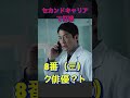 セカンドキャリアで打線