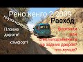 Рено кенго 2 пассажир Реальный расход топлива дорога Одесса Первомайск Киев 2020 круиз-контроль