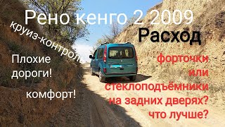 Рено кенго 2 пассажир Реальный расход топлива дорога Одесса Первомайск Киев 2020 круиз-контроль