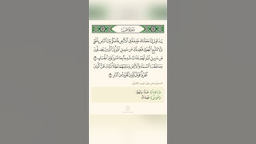 السراج في بيان غريب القران سورة  ص تلاوة الشيخ سعد الغامدي