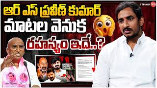 Sama Ram Mohan Reddy Counter To RS Praveen | ఆయనకు నచ్చినట్టు సెక్షన్స్ పెట్టరు! | Congress vs BRS