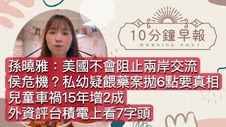 6.12.23【邱于倫｜中廣10分鐘早報新聞 】AIT處長孫曉雅：美國不會阻止兩岸交流｜侯友宜危機？私幼疑餵藥案家長提6點要真相｜兒童車禍15年增2成｜外資升評台積電上看7字頭｜喬科維奇拚年度全滿貫