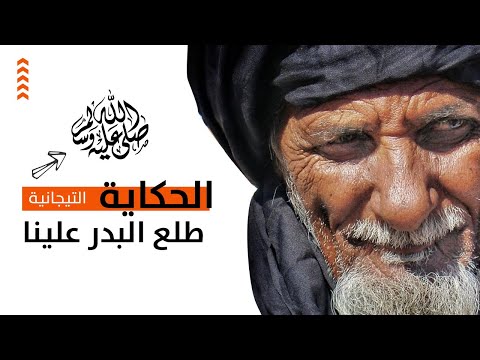 طلع البدر علينا الحكاية الموريتانية التقليدية