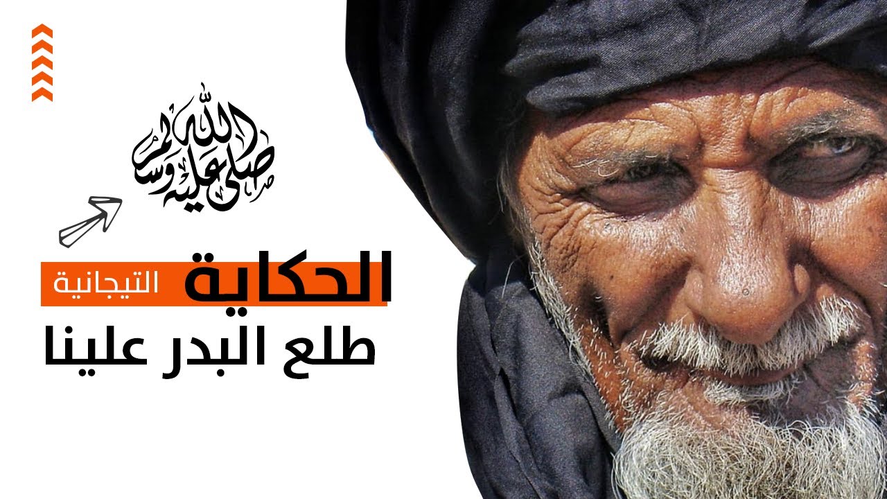 طلع البدر علينا | الحكاية الموريتانية  التقليدية