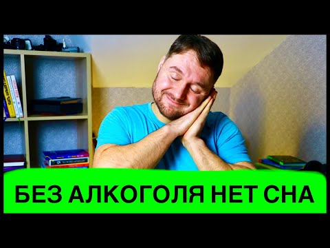 АЛКОГОЛЬ КАК СНОТВОРНОЕ! ВРЕД АЛКОГОЛЯ ПЕРЕД СНОМ! ХРОНИЧЕСКАЯ БЕССОННИЦА ОТ АЛКОГОЛЯ!