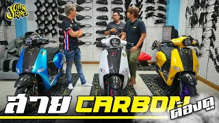 สาย Carbon ต้องดู | Johnrider