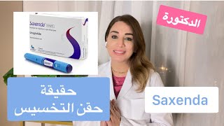 حقيقة حقن التخسيس Saxenda