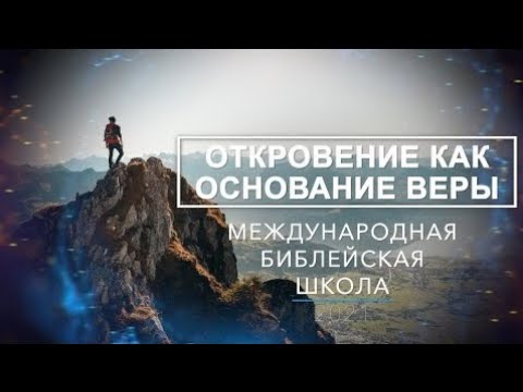Международная библейская школа "Урок 10"