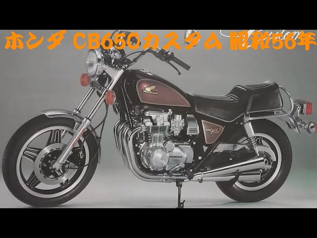 旧車カタログ ホンダ CB650カスタム 昭和56年 honda cb650custom - YouTube