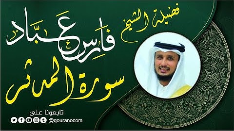 سورة المدثر لفضيلة الشيخ فارس عباد 🧡🌼