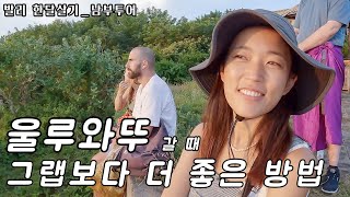 🇮🇩 발리 남부투어 🌴 울루와뚜 200% 즐기기 (feat.한국어 가이드) I 세계여행 - 발리 한달살기 (10) 울루와투 Uluwatu Bali