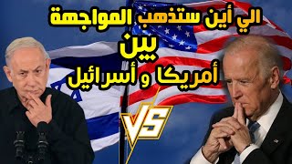 الي أين ستذهب المواجهة بين أمريكا و أسرائيل؟