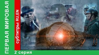 Первая Мировая / World War I. 2 Серия. Документальный Фильм. StarMedia. Babich-Design. 2014