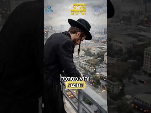 רבי שאול אלתר בביקורת על המודעות המזהירות מפגעי הטכנולוגיה📱והסקרנות לקרוא מודעות 👓📑 #גור #טכנולוגיה