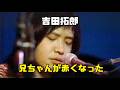 吉田拓郎『兄ちゃんが赤くなった』