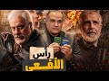 مسلسل رأس الأفعى قراءة بفكر علي الشرفاء كيف فضح القرآن أكاذيب وانحرافات سيد قطب