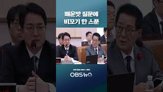 매운맛 질문에 비꼬기 한 스푼 #shorts  #심우정 #검찰총장 #검찰 #윤석열