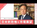 日米新政権と市場展望【武者陵司様ゲスト講演】資産形成フェスタ2025 Day1 / 無料オンラインセミナー