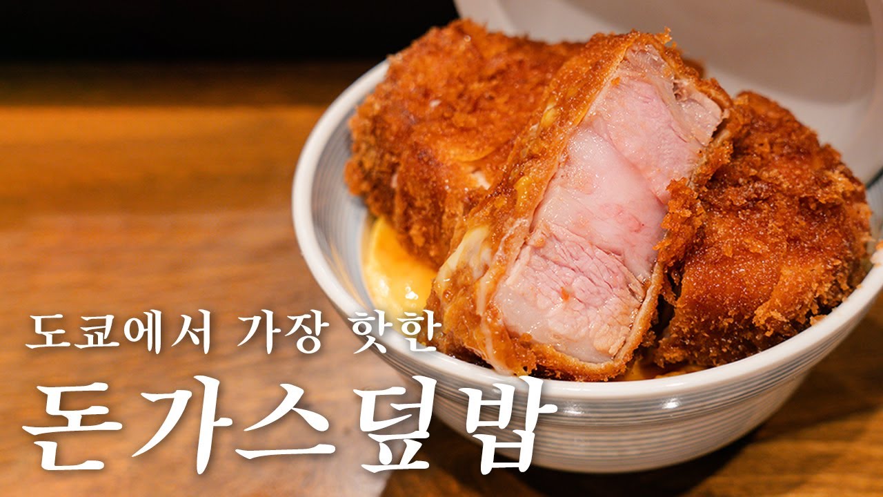 요즘 이거 안 먹으면 도쿄 여행 안 온거라던데?🐷 예약방법 설참 필독!! 가츠동, 돈가스덮밥 | 도쿄 맛집 여행