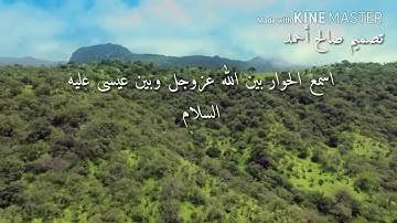 اسمع الحوار بين الله سبحانه وبين  عيسى عليه السلام  بصوت القارئ محمد الغزالي