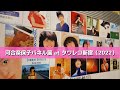 【2022】河合奈保子パネル展の様子<タワーレコード新宿店>