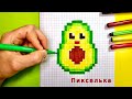 Как Рисовать Авокадо по Клеточкам 🥑 Рисунки по Клеточкам #pixel