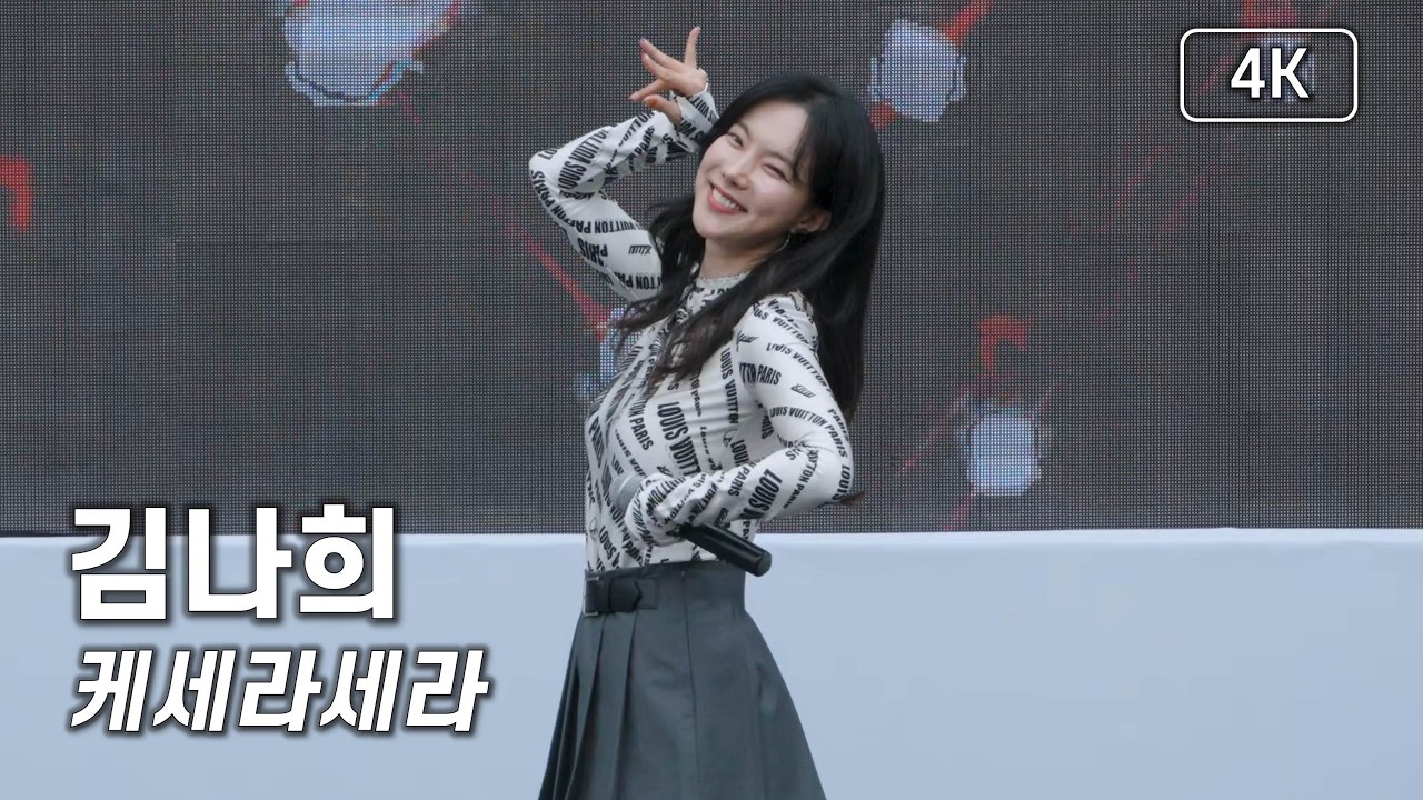 김나희 - 케세라세라 - 제29회 광진구민의 날 기념식 [4K] 직캠 240525 #김나희 #KTrot #트로트 #Kトロット #Kpop