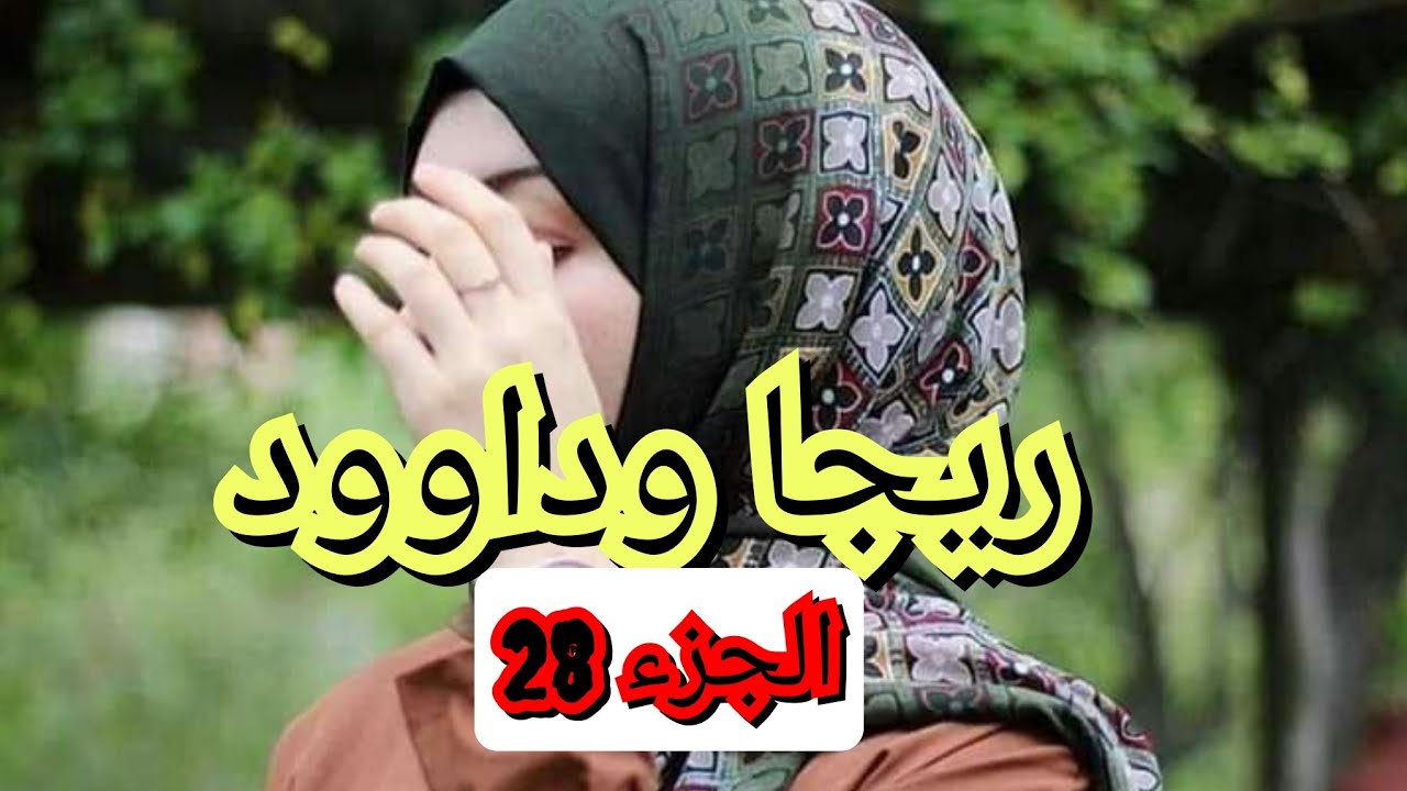 ضرتي حبت تقتلي اولادي😢 الغيرة والكره عماولها عينها😣طيحتنى من الدرج 😫