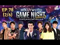 HOLLYWOOD GAME NIGHT THAILAND S.3 | EP.78บอล,เกรท,เผือกVSเต้ยจรินทร์,เต้ยพงศกร,มาวิน[2/6] | 29.11.63