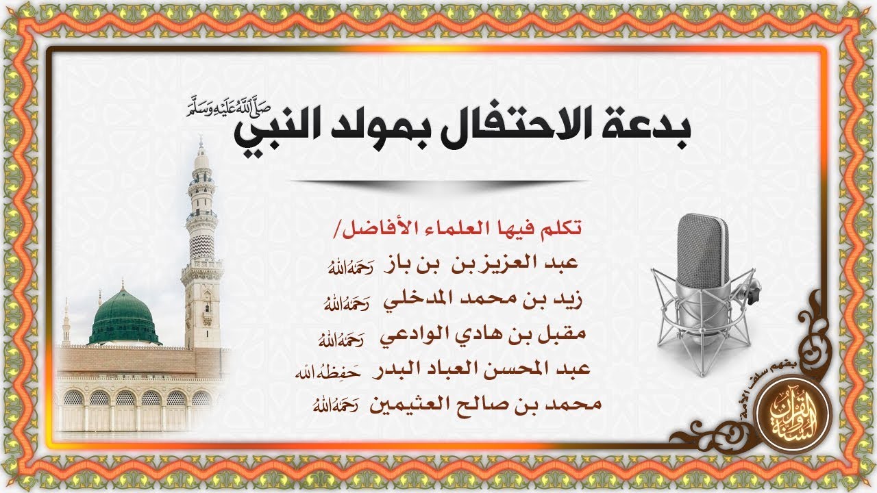 توضيح لبعض العلماء حول بدعة الاحتفال بمولد النبي ﷺ