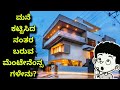 ಗೊತ್ತಿದ್ರೆ ಯೋಚ್ನೆ ನೆ ಇಲ್ಲ | construction in Bangalore | maintenance in construction | kannada