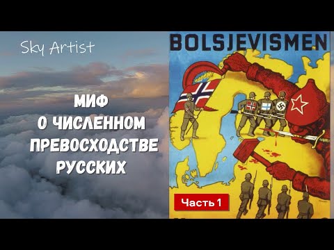 Миф о численном превосходстве русских.Часть 1. Разбор самого стойкого мифа о ВОВ.