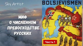 Миф о численном превосходстве русских.Часть 1. Разбор самого стойкого мифа о ВОВ.