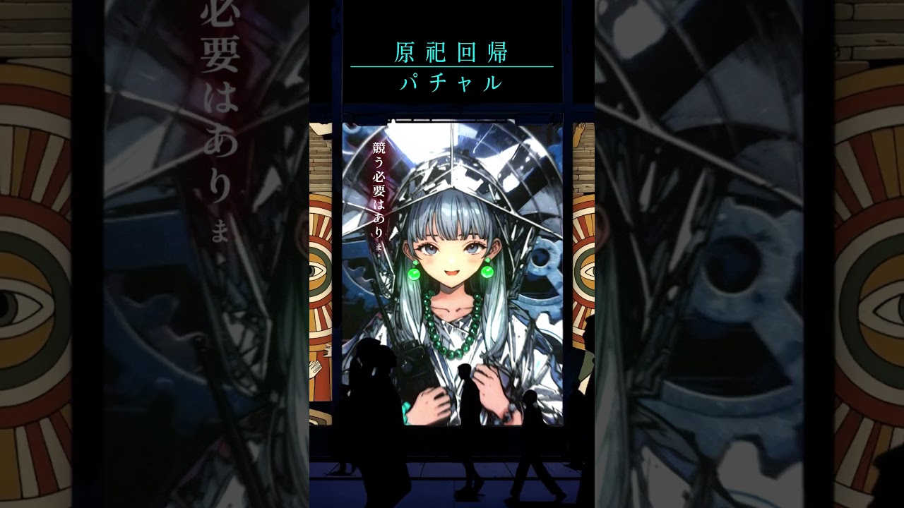 【原祀回帰】ぱちゃる