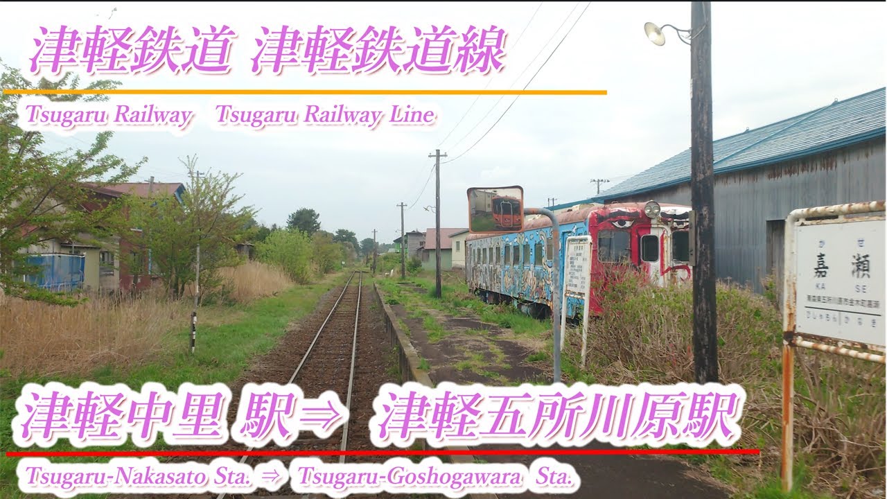 【前面展望】津軽鉄道　津軽鉄道線　津軽中里駅⇒津軽五所川原駅　202404撮影　＃890