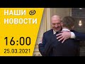 Наши новости ОНТ: встреча Лукашенко с губернатором Приморского края; Казахстан благодарит Беларусь