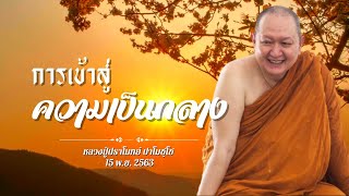 "การเข้าสู่ความเป็นกลาง" เทศนาธรรม #หลวงพ่อปราโมทย์ [15พ.ย.63]#วัดสวนสันติธรรม#ธรรมะ#ธรรมเทศนา