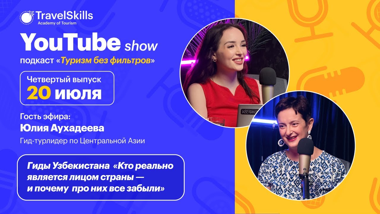 ТУРИЗМ БЕЗ ФИЛЬТРОВ.  Гиды Узбекистана