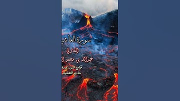 وجوه يومئذ خاشعة _ سورة الغاشية _ تلاوة عبدالله بن محمد الحامد