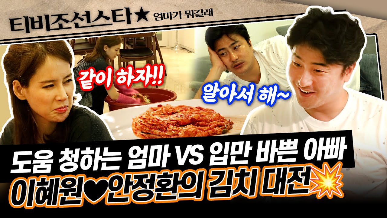 [#엄마가뭐길래] 대부분 혼자 해결해왔던 엄마 이혜원의 오늘의 목표! 남편과 함께 김장하기!💖 #TVCHOSUNSTAR (TV CHOSUN 160721 방송)