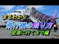 予約から空港に行くまで 座席指定ほんとにそこでいいの？ LCCはホントにお得なの？【国内線 飛行機 乗り方 予約 座席指定】