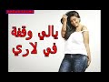 يالي واقفة في لاري اغنية المفقودة قوووة لاتنسو الإشتراك با القناة فضلا وليس امرا يالي واقفة في لاري اغنية المفقودة قوووة لاتنسو الإشتراك با القناة فضلا وليس امرا