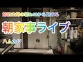 【節約主婦の朝家事ライブ】お金の話をしながらハムカツを仕込む朝
