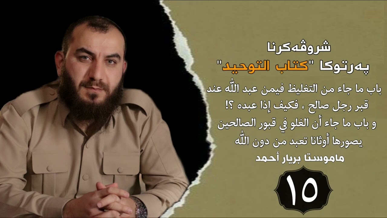 وانەیا (15) شرۆڤەکرنا كتاب التوحيد مامۆستا بڕیار أحمد