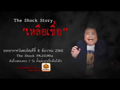 The Shock story เรื่อง เหลือเชื่อ ออกอากาศพฤหัสบดีที่ 7 ธันวาคม 2560 The Shock เดอะช็อค